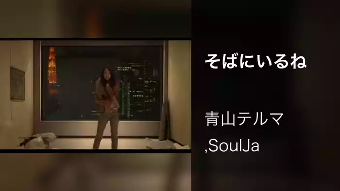 そばにいるね