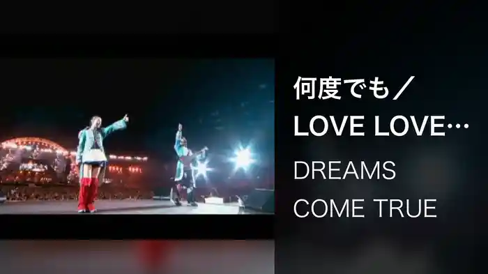 何度でも／LOVE LOVE LOVE（LIVE）