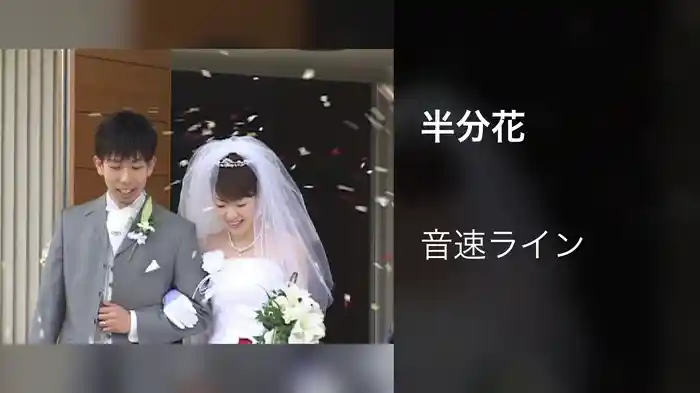 半分花