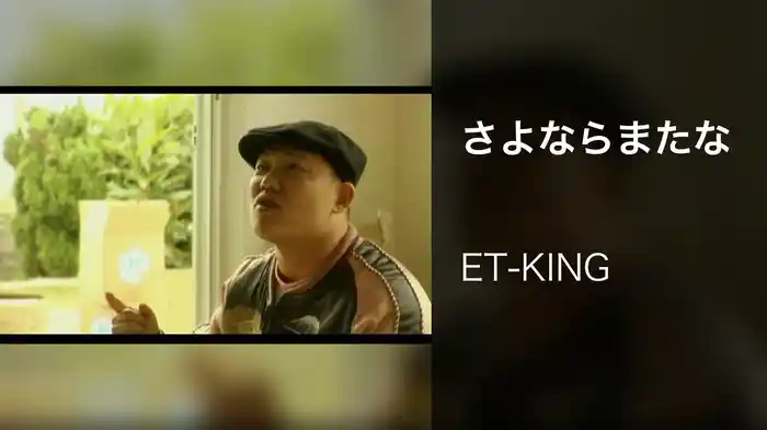 さよならまたな