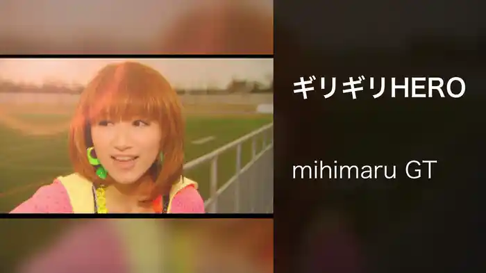 ギリギリHERO