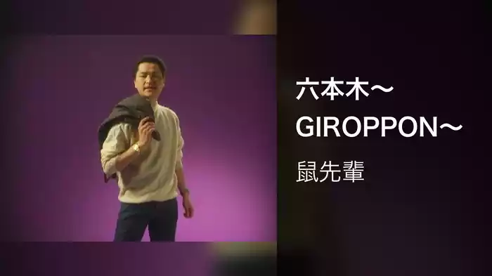 六本木～GIROPPON～