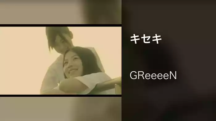 キセキ