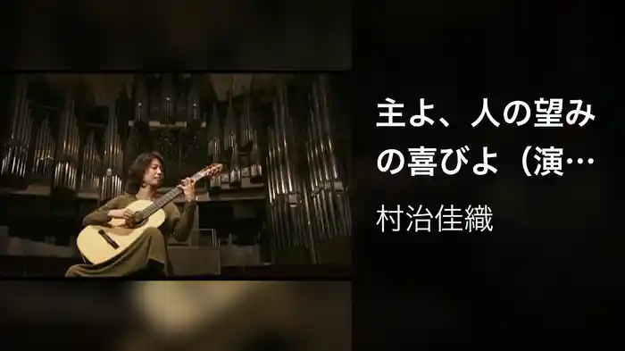 主よ、人の望みの喜びよ（演奏ver．）