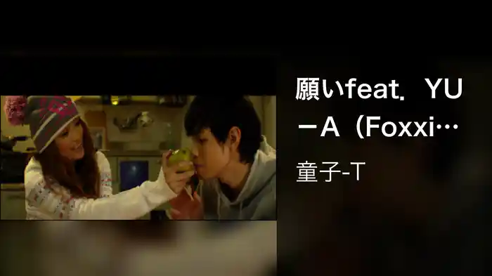 願いfeat．YU－A（Foxxi misQ）