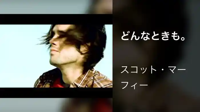 どんなときも。