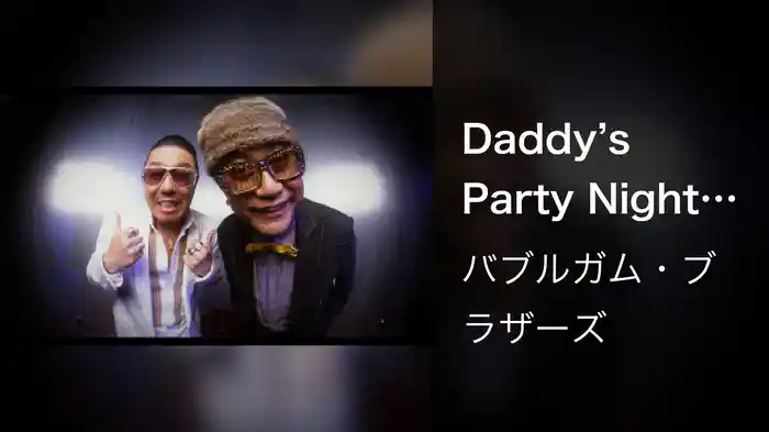 Daddy’s Party Night（懲りないオヤジの応援歌）