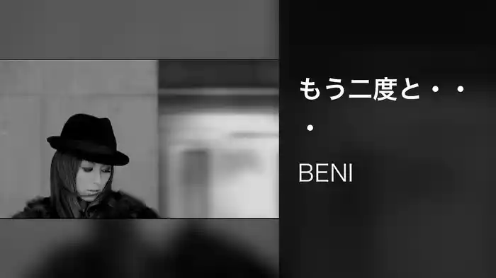 もう二度と・・・