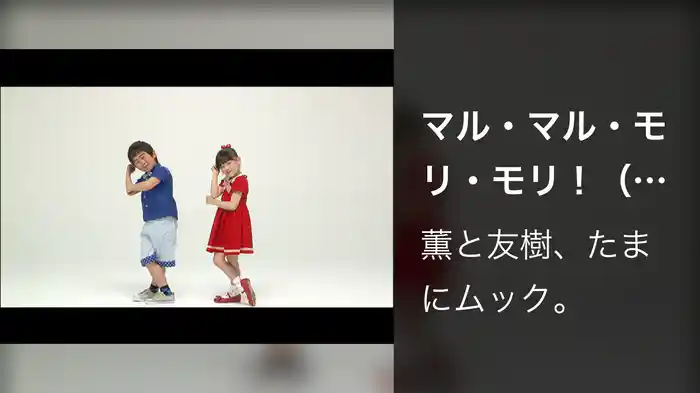 マル・マル・モリ・モリ！（フルサイズ） 薫と友樹の振り付き映像