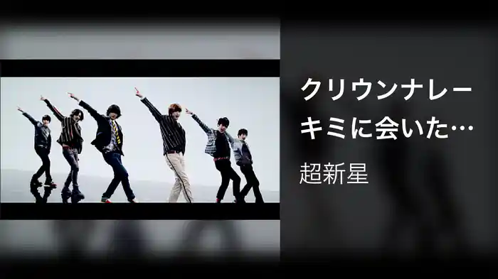 クリウンナレ－キミに会いたくて－