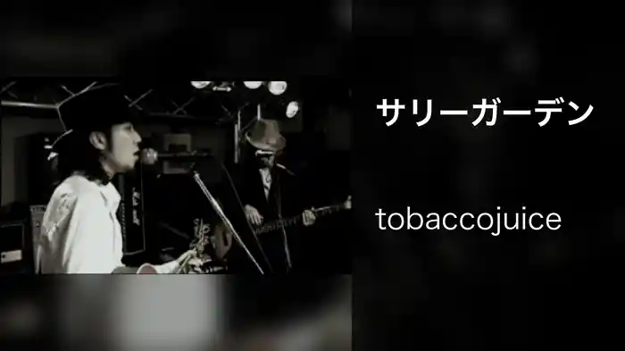 サリーガーデン