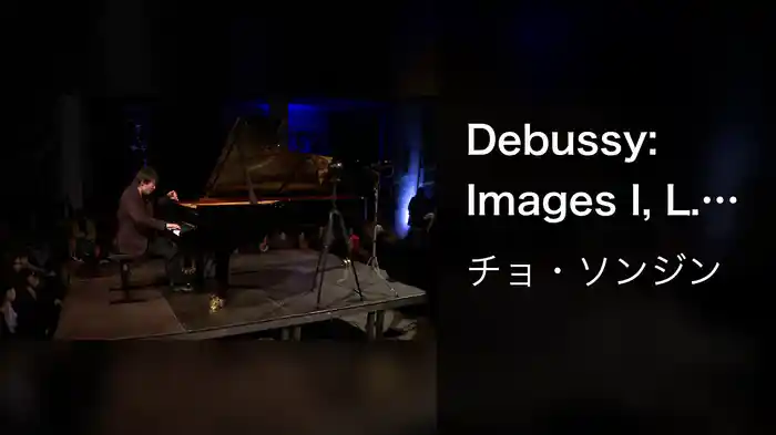 Debussy: Images I, CD 105: I. Reflets dans l'eau (Live From Yellow Lounge Berlin)
