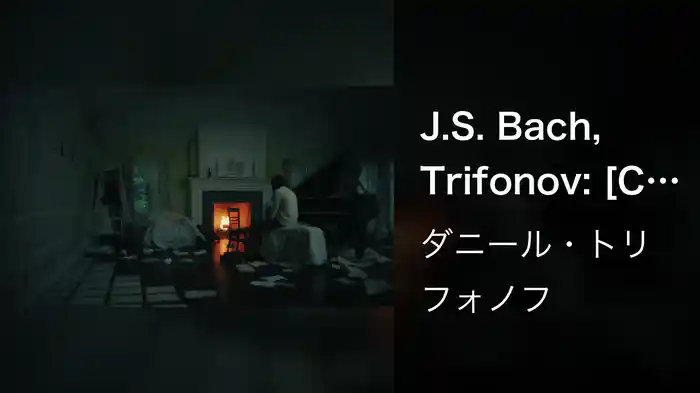 J.S. Bach, Trifonov: [Contrapunctus 14] (Compl. by Daniil Trifonov)