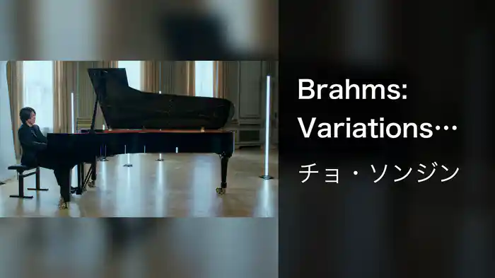 Brahms: Variations and Fugue on a Theme by Handel, Op. 24: Var. 5 (Espressivo) (Live)