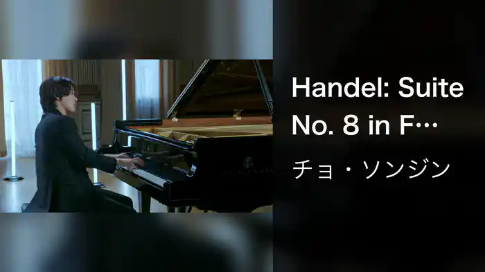 Handel: Suite No. 8 in F Minor, HWV 433: III. Allemande