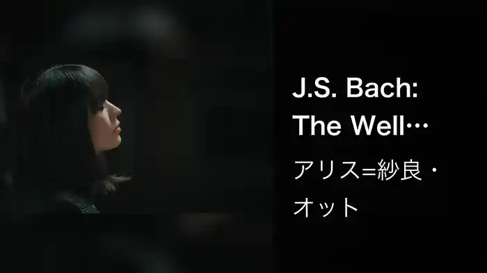 J.S. Bach: The Well-Tempered Clavier / Book 1, BWV 846-869 / Prelude & Fugue in C Major, BWV 846: I. Prelude (Upright Piano)