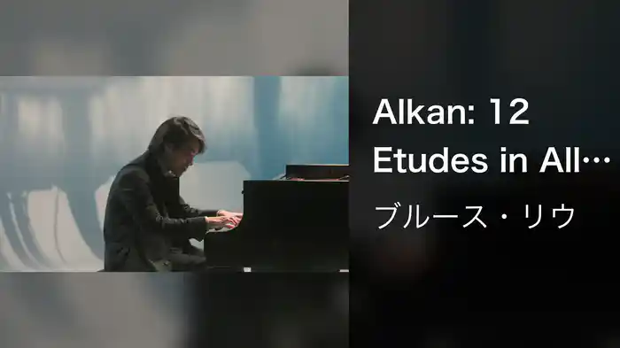 Alkan: 12 Etudes in All the Minor Keys, Op. 39 / No. 12, Le festin d'Ésope: Var. 17 - Var. 18