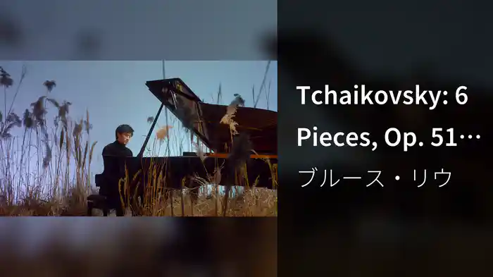 Tchaikovsky: 6 Pieces, Op. 51: No. 6, Valse sentimentale