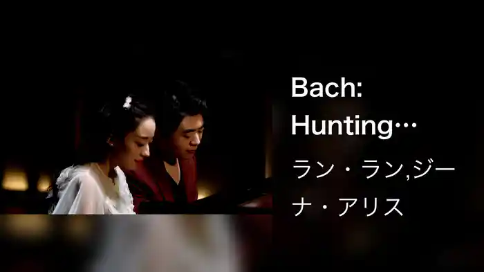 Bach: Hunting Cantata, BWV 208: No. 9. Sheep May Safely Graze (Transc. Duck for 4 Hands)