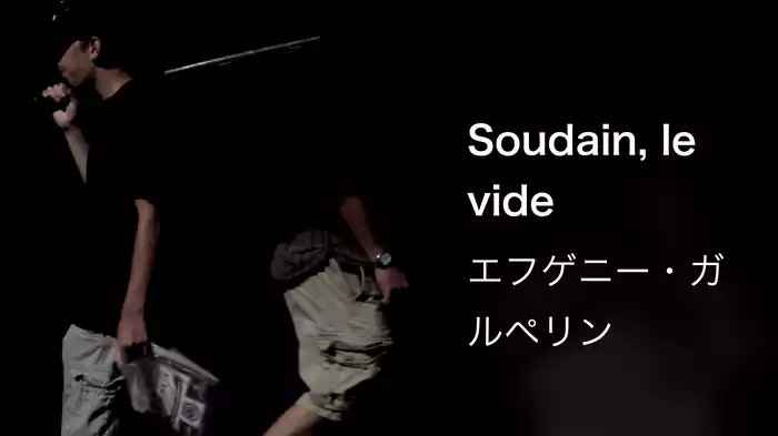 Soudain, le vide