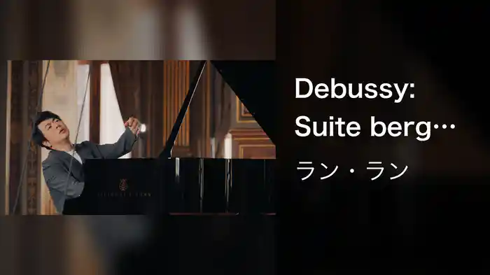 Debussy: Suite bergamasque, CD 82: III. Clair de lune (Live from Hôtel de Ville, Paris / 2022)