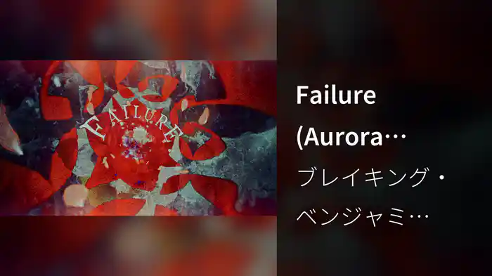 Failure (Aurora Version/Lyric Video)