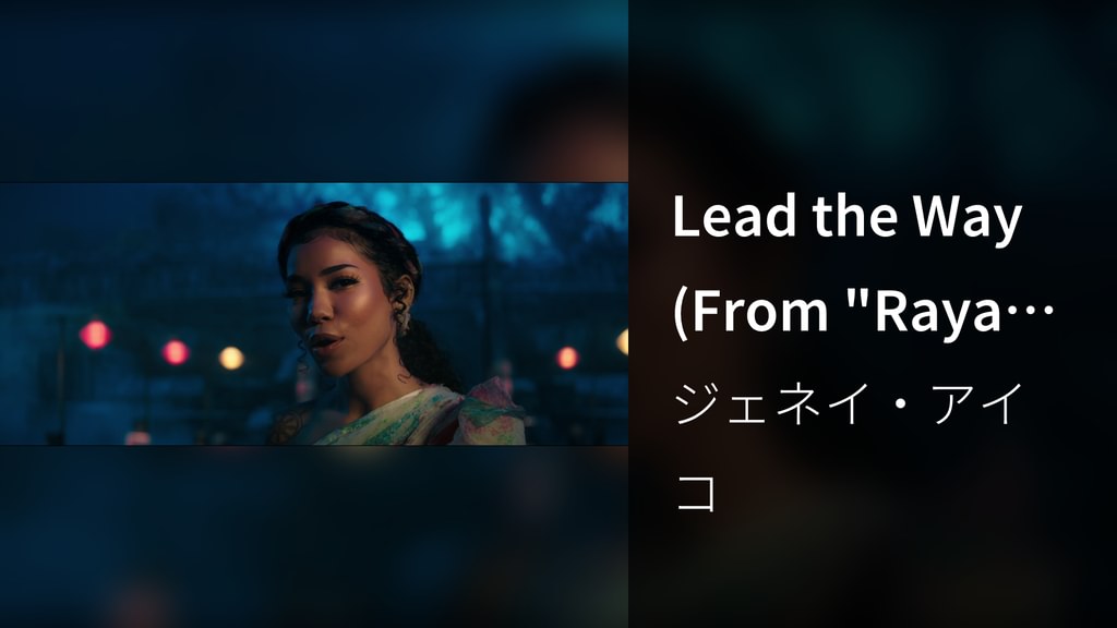 Lead the Way (From "Raya and the Last Dragon")(音楽・ライブ / 2021) - 動画配信 ...