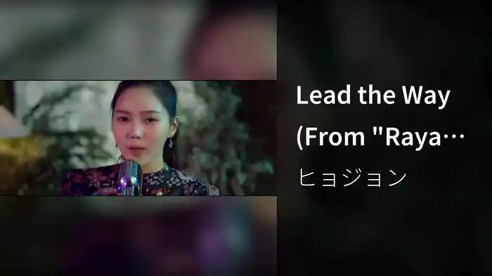 Lead the Way (From "Raya and the Last Dragon")