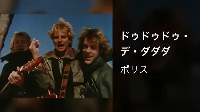 ドゥドゥドゥ・デ・ダダダ