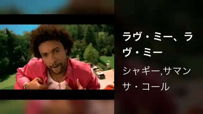 ラヴ・ミー、ラヴ・ミー