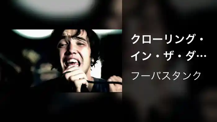 クローリング・イン・ザ・ダーク