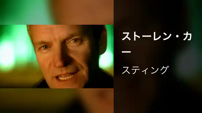 ストーレン・カー