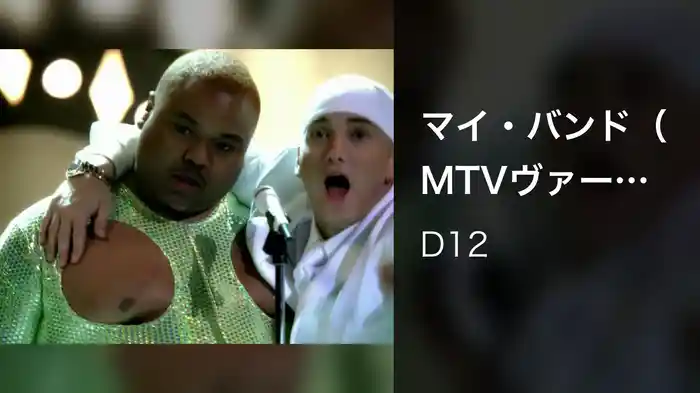 マイ・バンド（MTVヴァージョン）