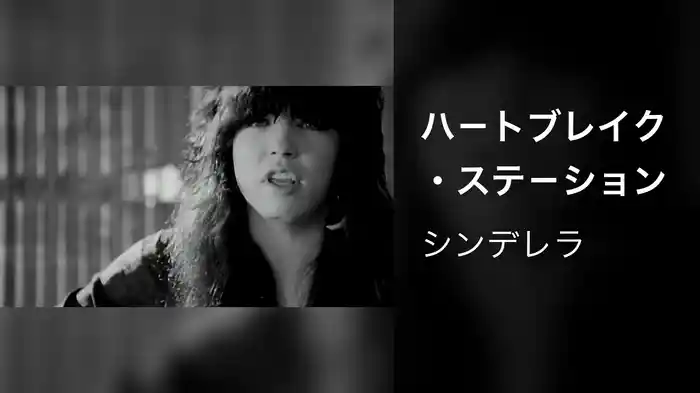 ハ－トブレイク・ステ－ション