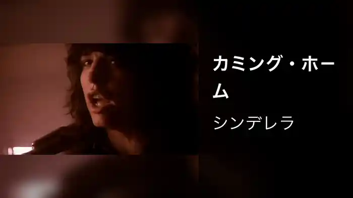 カミング・ホ－ム