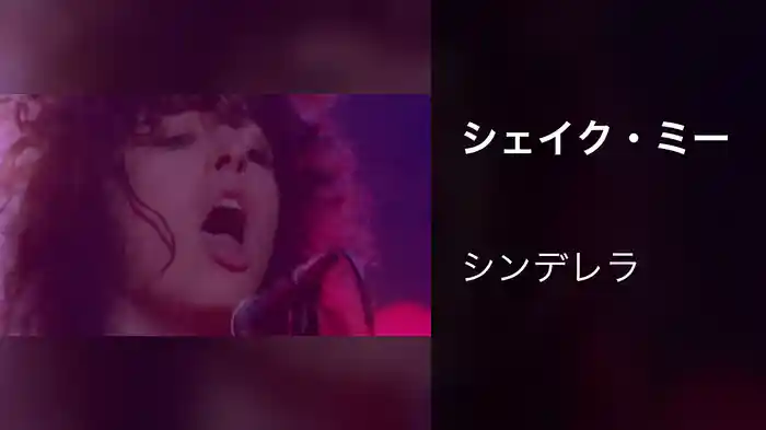 シェイク・ミー