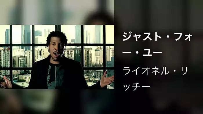 ジャスト・フォー・ユー