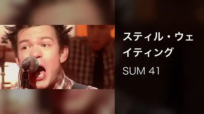 スティル・ウェイティング