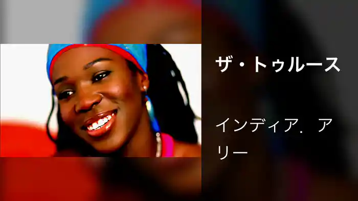 ザ・トゥルース