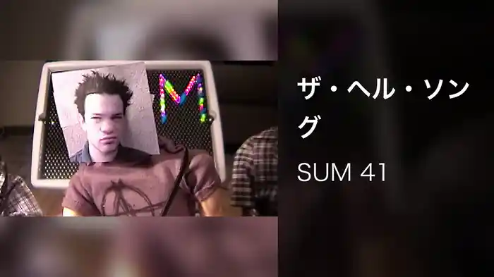 ザ・ヘル・ソング