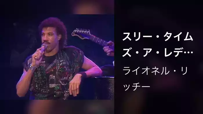 スリー・タイムズ・ア・レディー