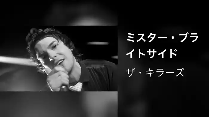 ミスター・ブライトサイド