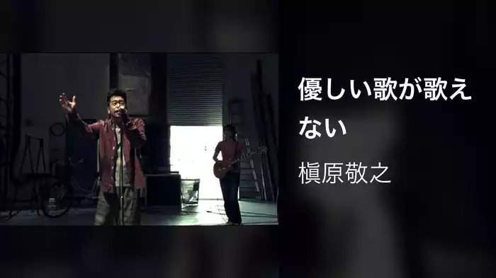 優しい歌が歌えない