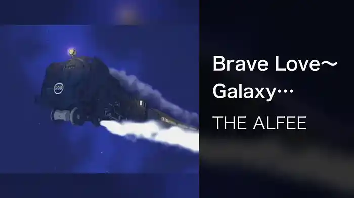 Brave Love～Galaxy Express 999（Short Version）