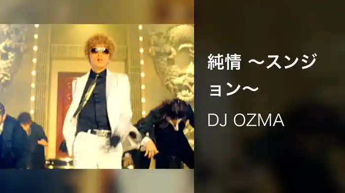 純情 ～スンジョン～