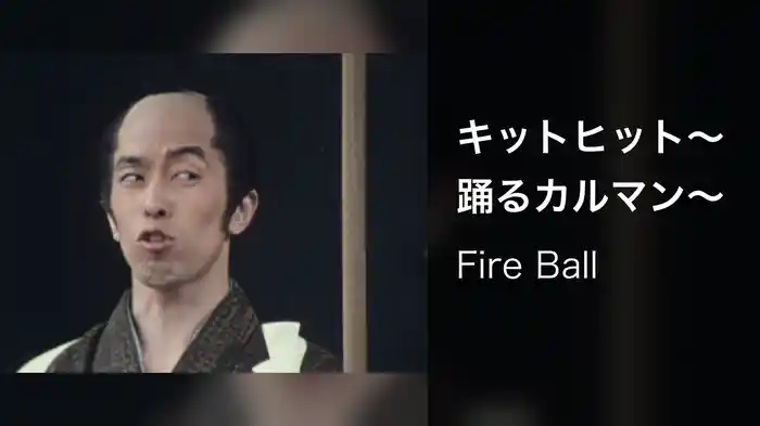 キットヒット～踊るカルマン～