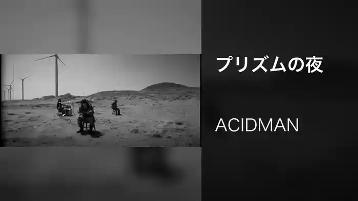 プリズムの夜