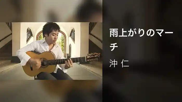 雨上がりのマーチ