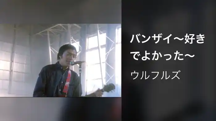 バンザイ～好きでよかった～