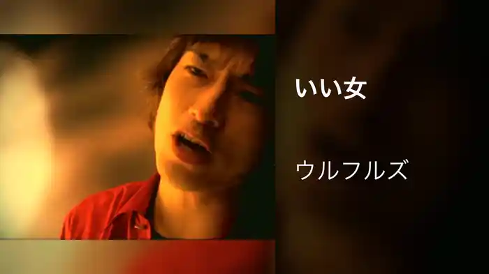 いい女